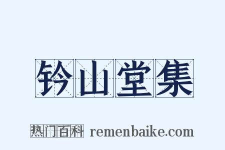 钤山堂集是什么意思的图片